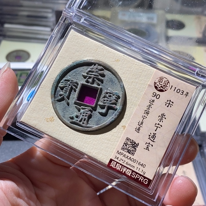 铜觅泉评级古钱币一枚 周浩