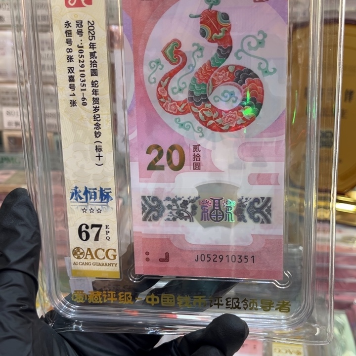 塑料爱藏67分蛇钞无47标十052910351