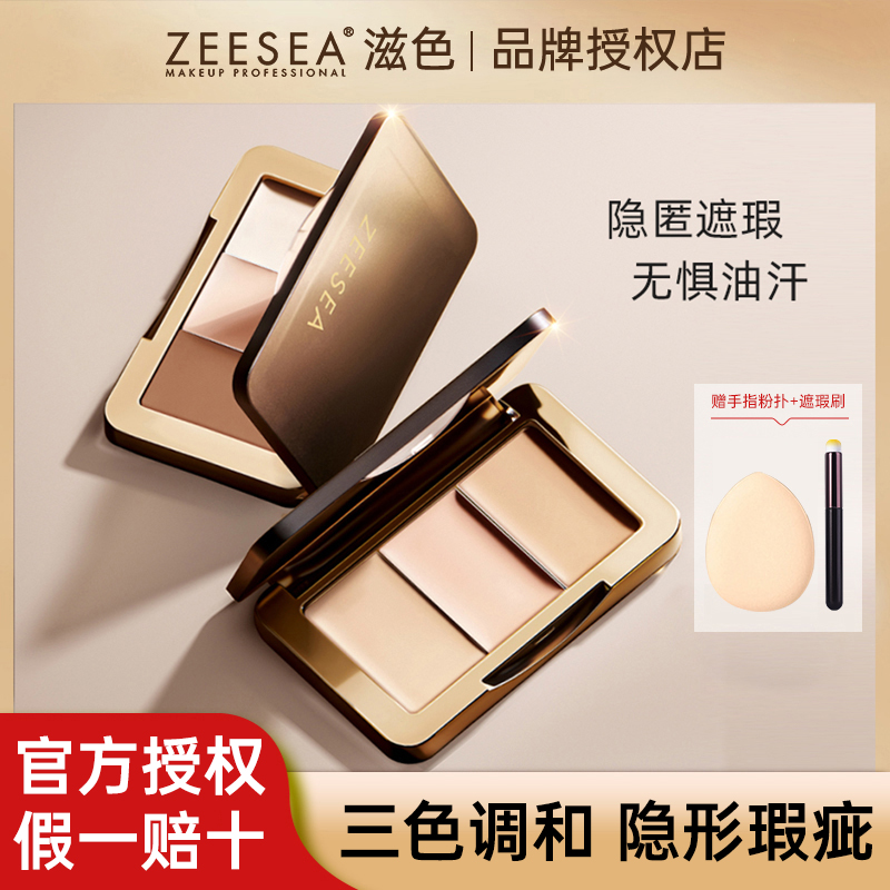 ZEESEA滋色三色遮瑕膏遮盖斑点痘印遮黑眼圈法令纹泪沟持久不脱妆