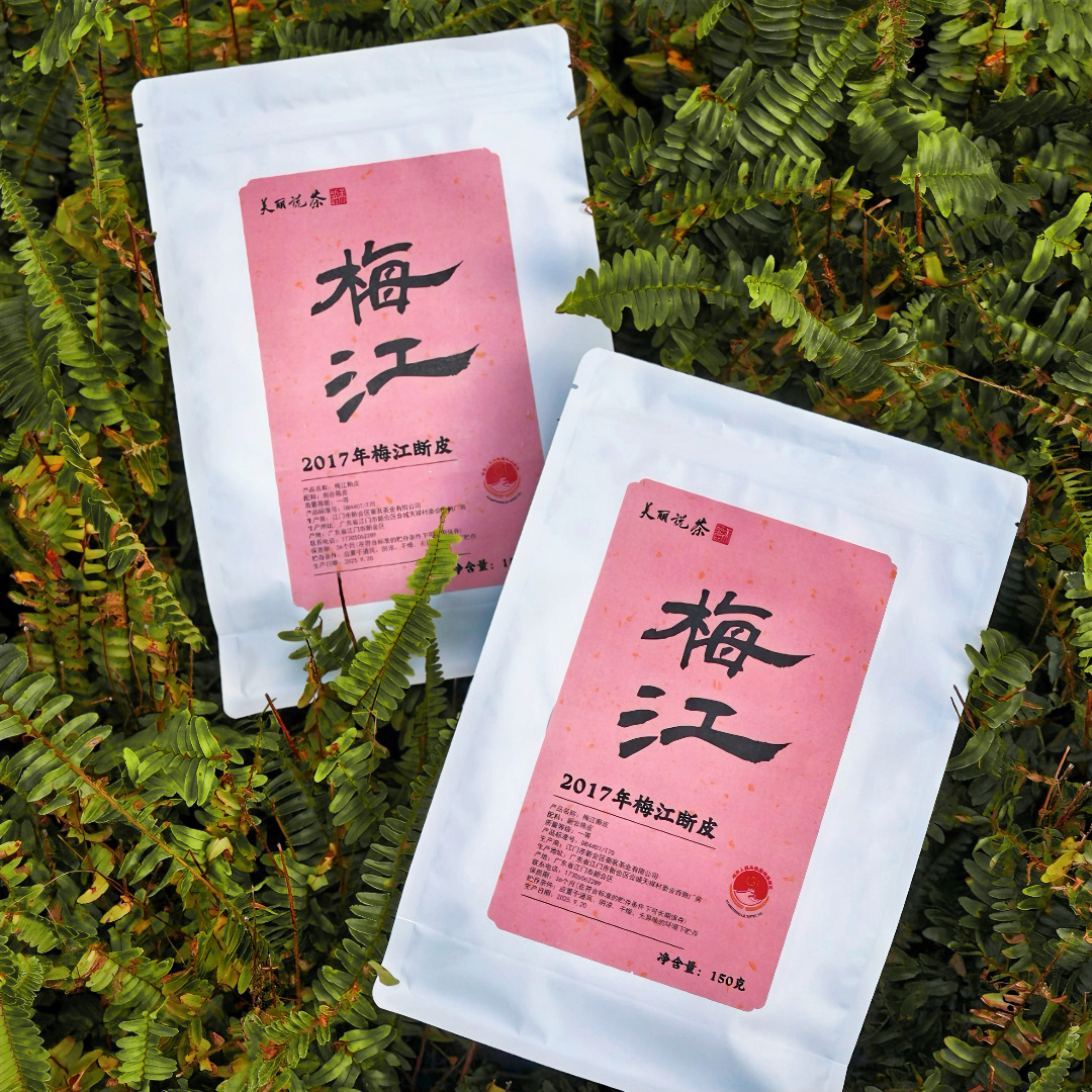 【亏本冲量必拍款】2017年梅江断皮 纯干仓糯香糯甜 300g