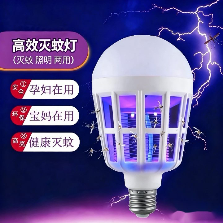 新款驱蚊神器LED灭蚊灯泡E27螺口无辐射室内户外通用静音防蚊