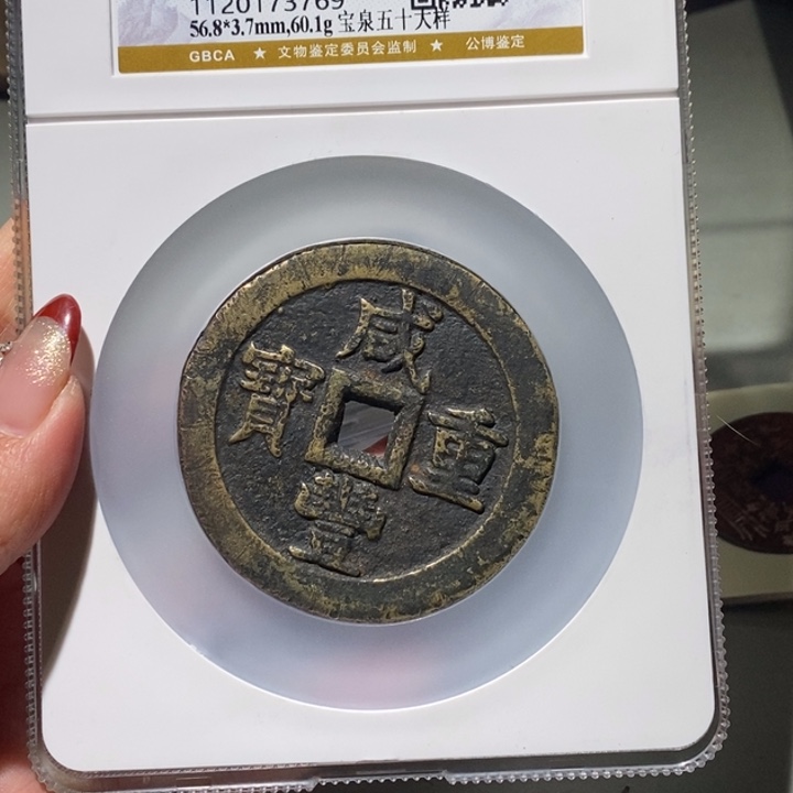 薛***刚铜公博82古钱币 小凤