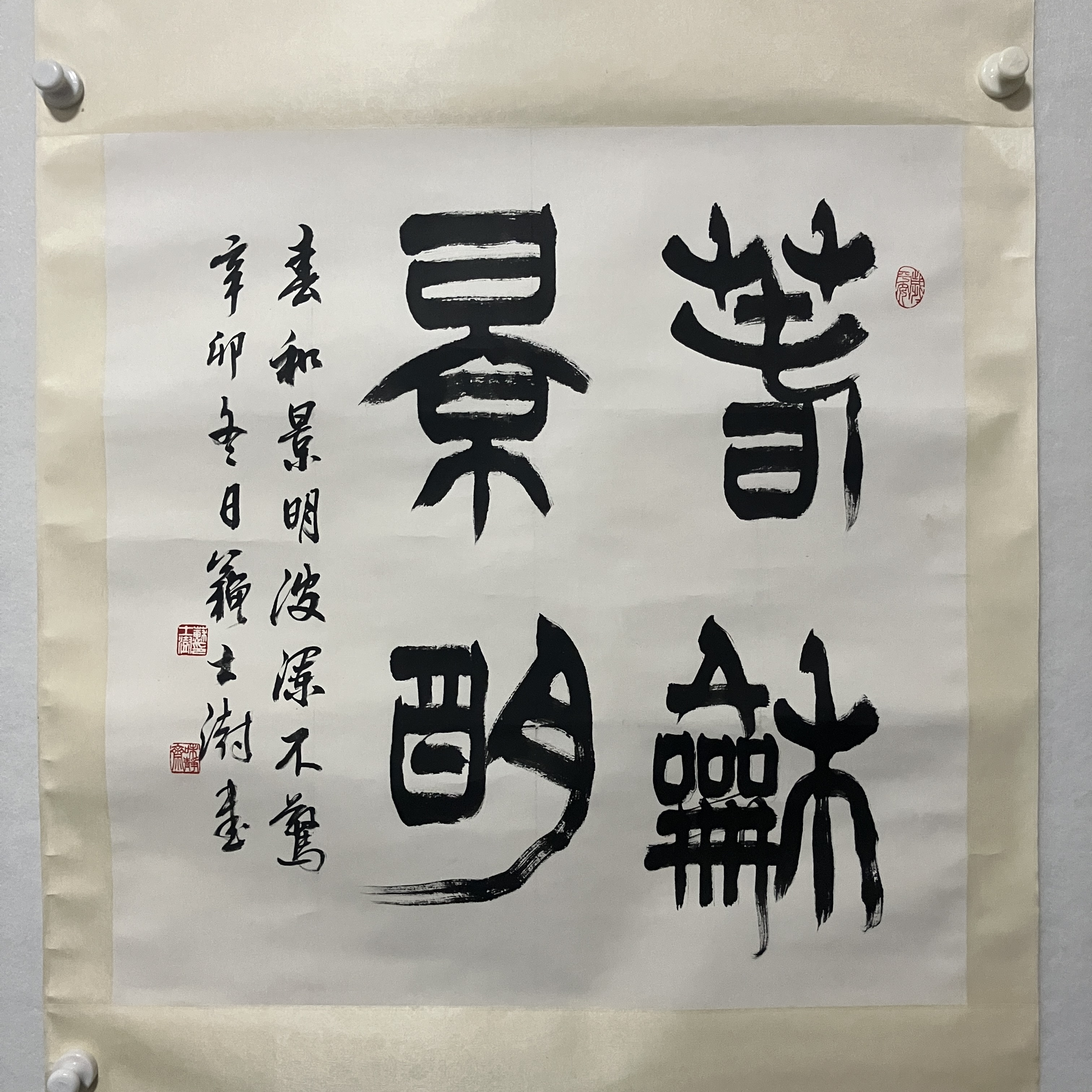 4632 苏士澍 书法 尺寸：68×67cm.JPG