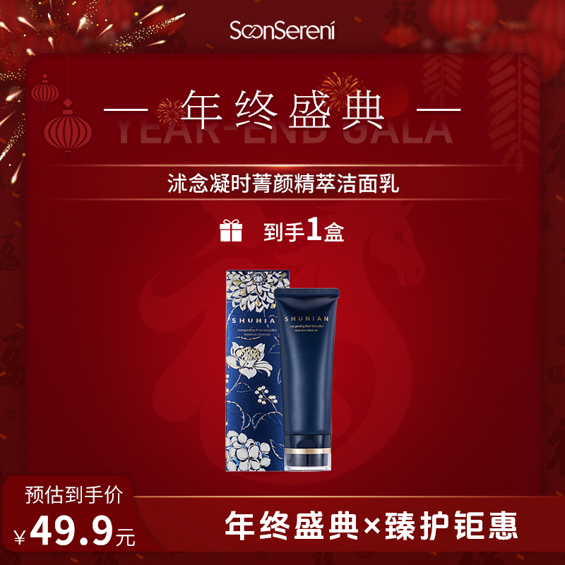 【年终盛典】沭念凝时菁颜精萃洁面乳