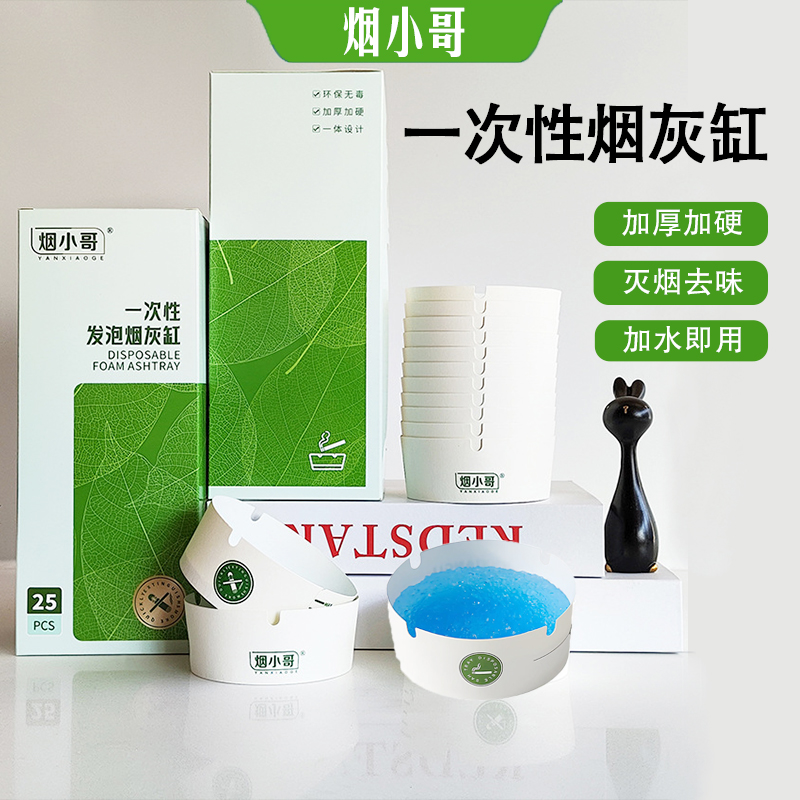 【自带灭烟沙】烟小哥一次性发泡烟灰缸自带灭烟沙加厚加硬吸附烟灰