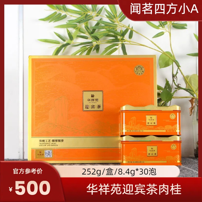 华祥苑迎宾茶肉桂正宗武夷山岩茶高档礼盒装送礼礼盒装特级乌龙茶