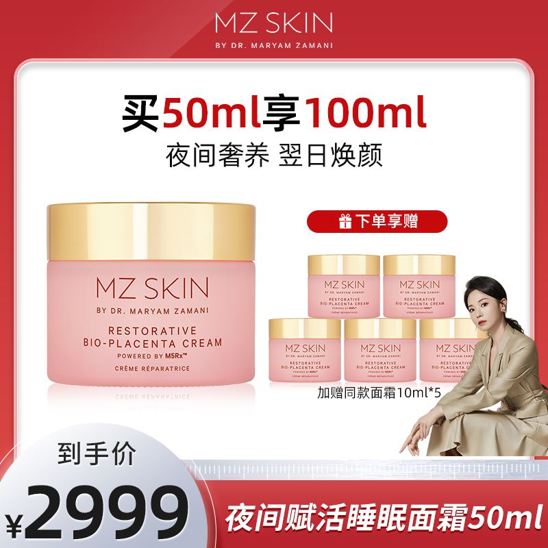 【直播专属】MZSKIN重组蛋白夜间面霜50ml加赠同款面霜