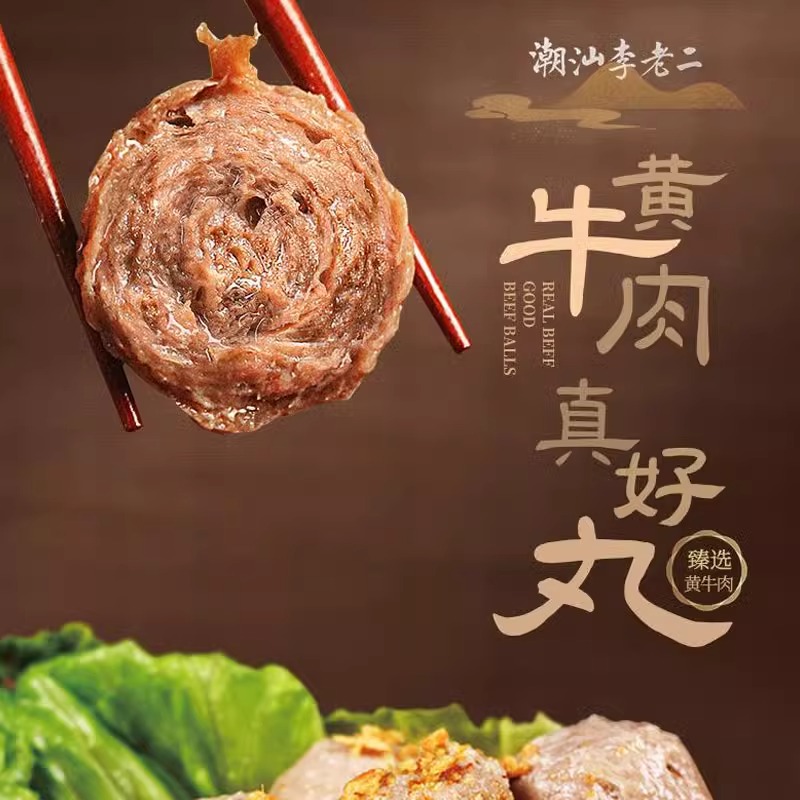 【京东包邮】潮汕正宗手打牛肉丸李老二牛筋丸1斤*袋汕头牛肉火锅关东煮肉丸子烧烤食材半成品