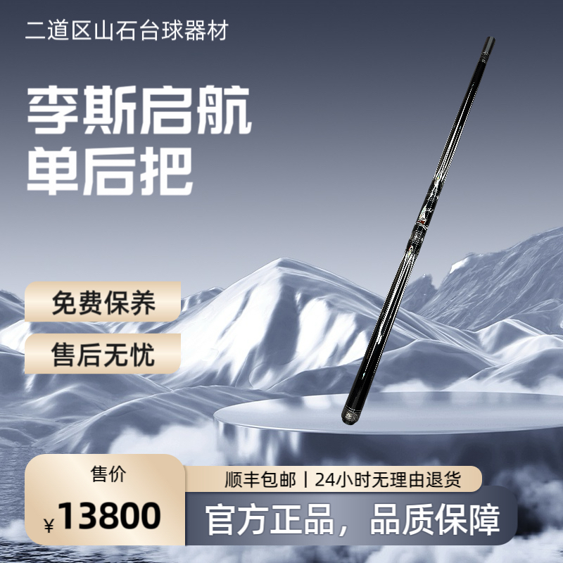 九球杆李斯启航单后把