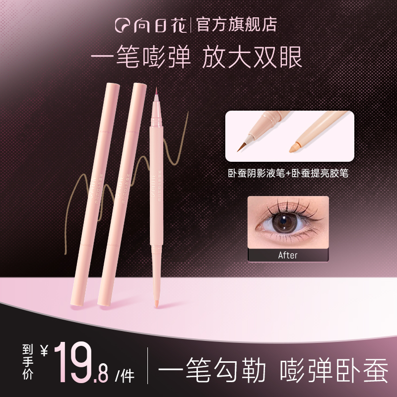 向日花双头卧蚕液笔春日自然阴影提亮二合一珠光哑光新手换季美妆