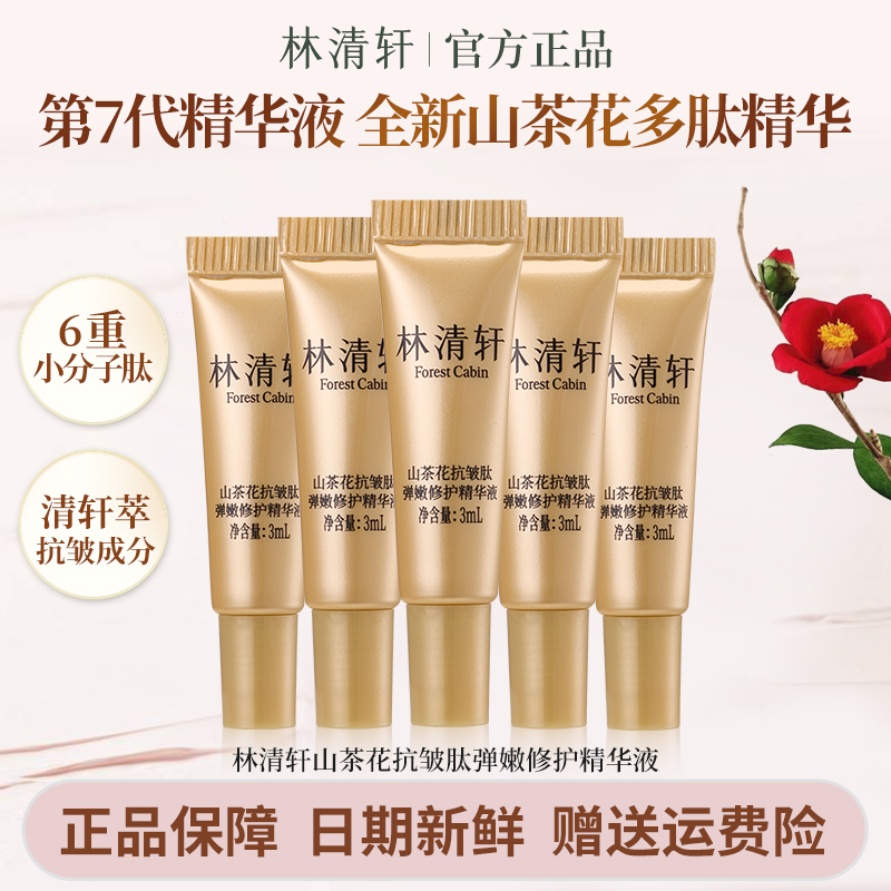 林清轩山茶花多肽抗皱弹嫩修护精华液保湿滋养紧致提拉淡化细纹
