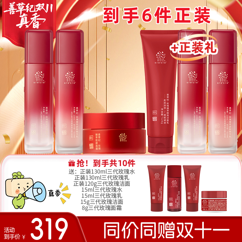 【紧致淡纹】善草纪玫瑰水乳面霜套装三代提亮肤色抗皱去黄改善暗沉