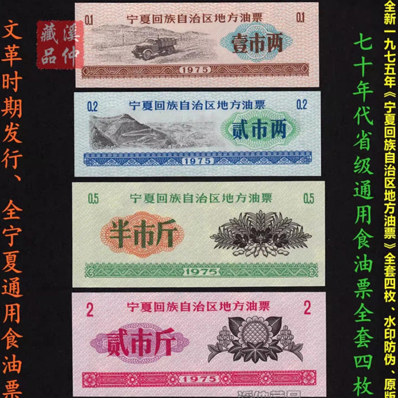  水印防伪全新1975年《宁夏回族自治区地方油票》全套四枚、