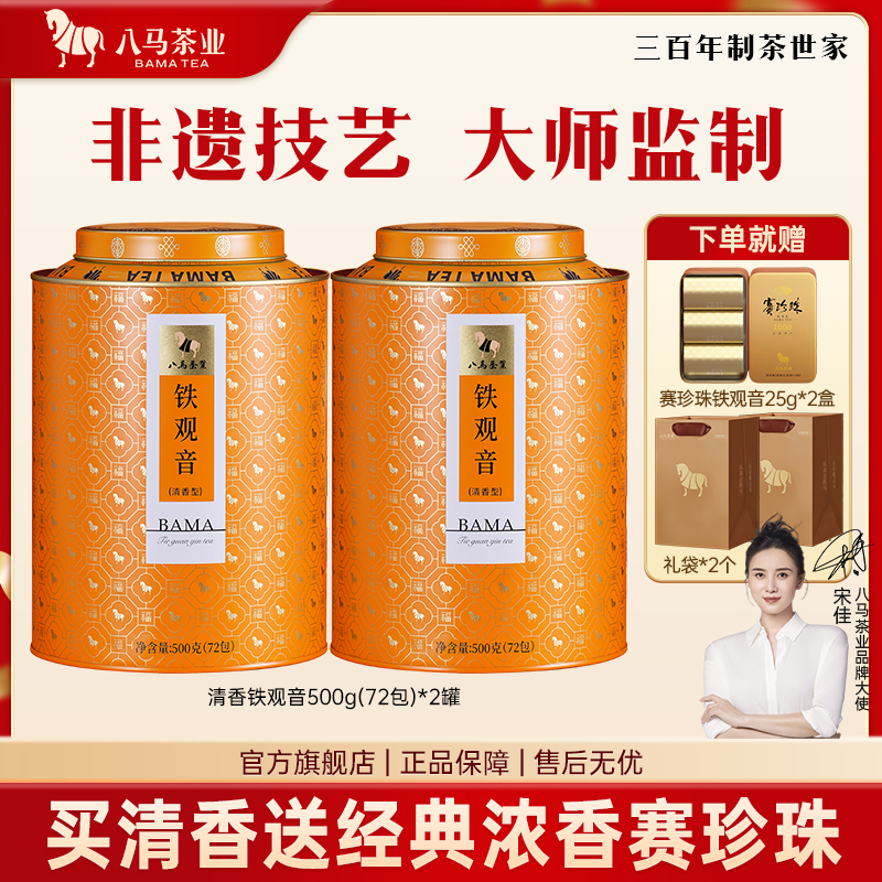 【八马茶业】百福 福建乌龙茶安溪特级清香型铁观音兰花香500g