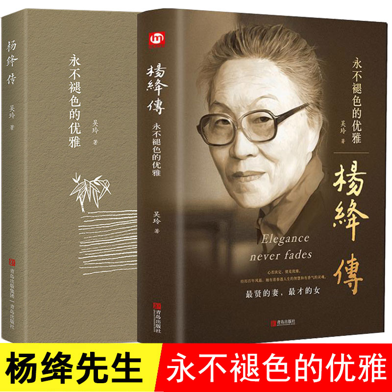 杨绛传110周年永不褪色的优雅杨绛文学作品文集语录现代文学