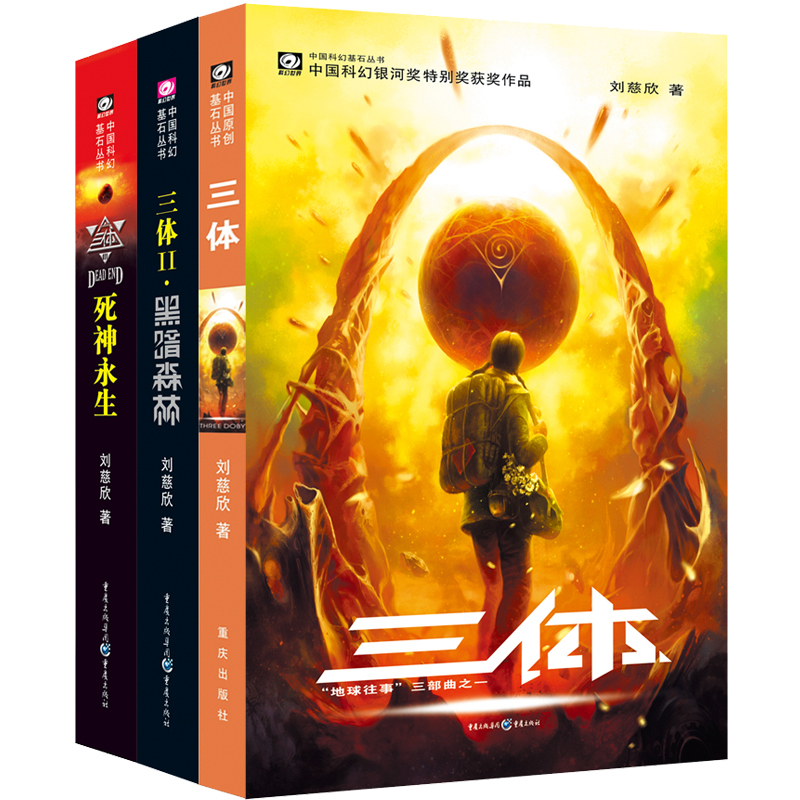 三体全3册  刘慈欣代表作 亚洲“雨果奖”获奖作品 中国科幻丛书