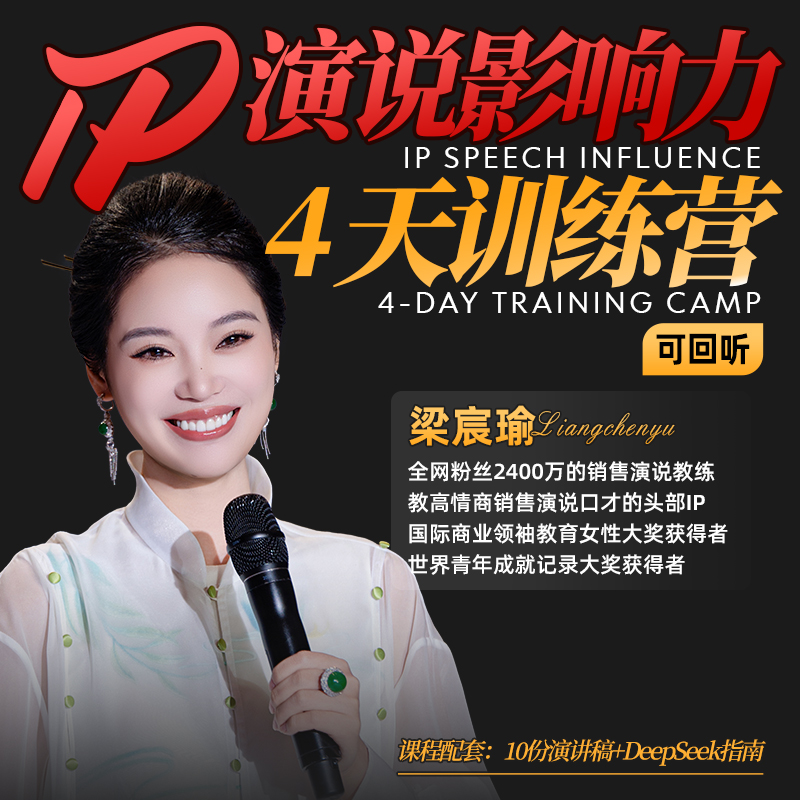IP演说影响力4天训练营