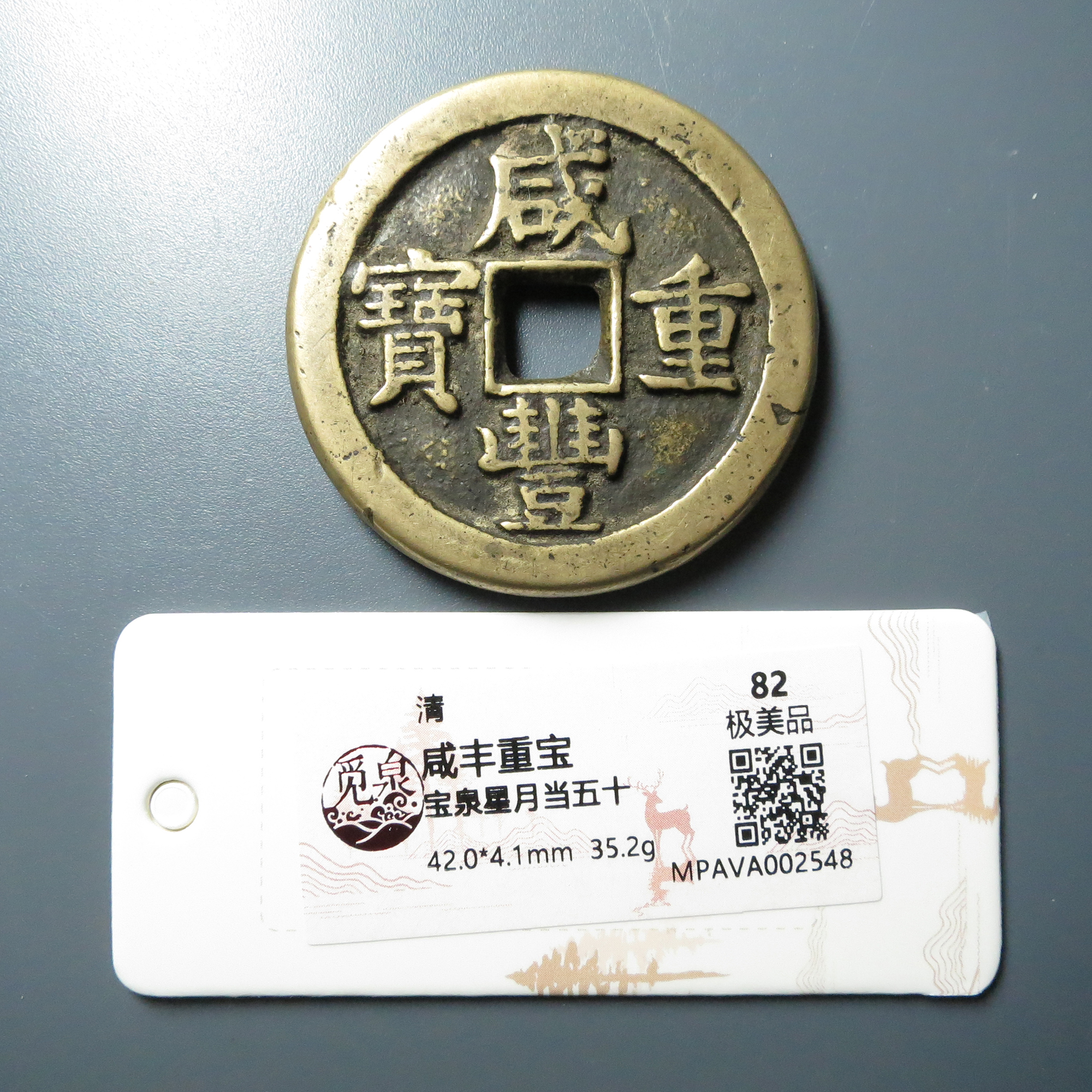 觅泉评级 极美品82 咸丰重宝宝泉星月当五十 2548