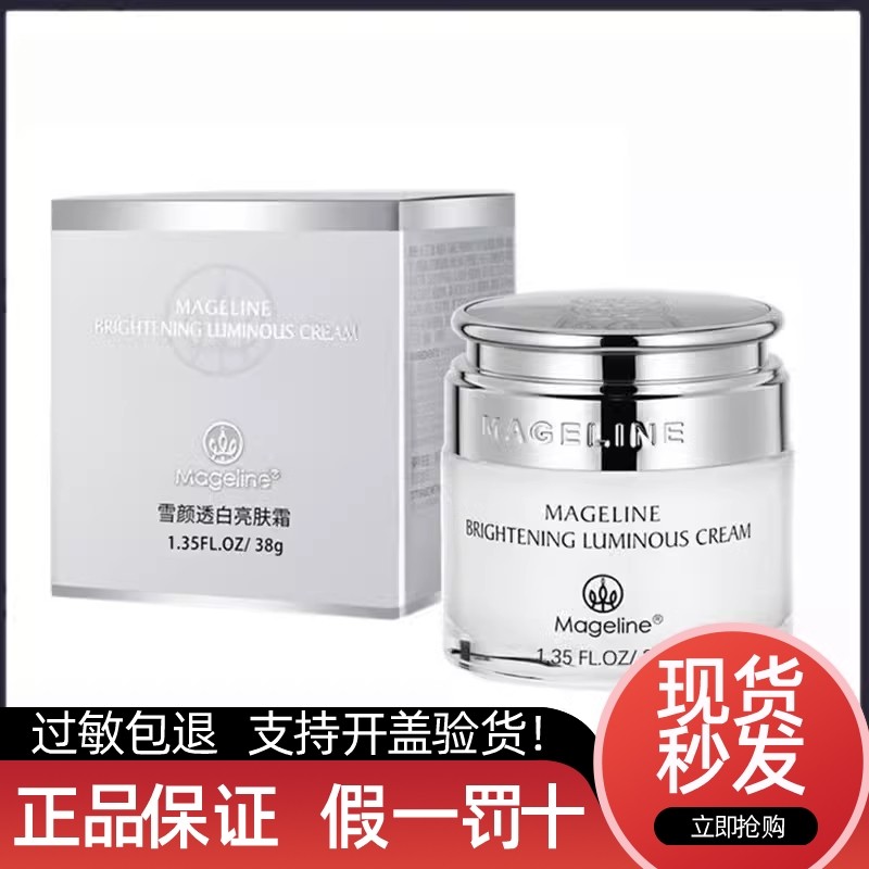 【美妆铺】麦吉丽雪颜透白亮肤霜38g，