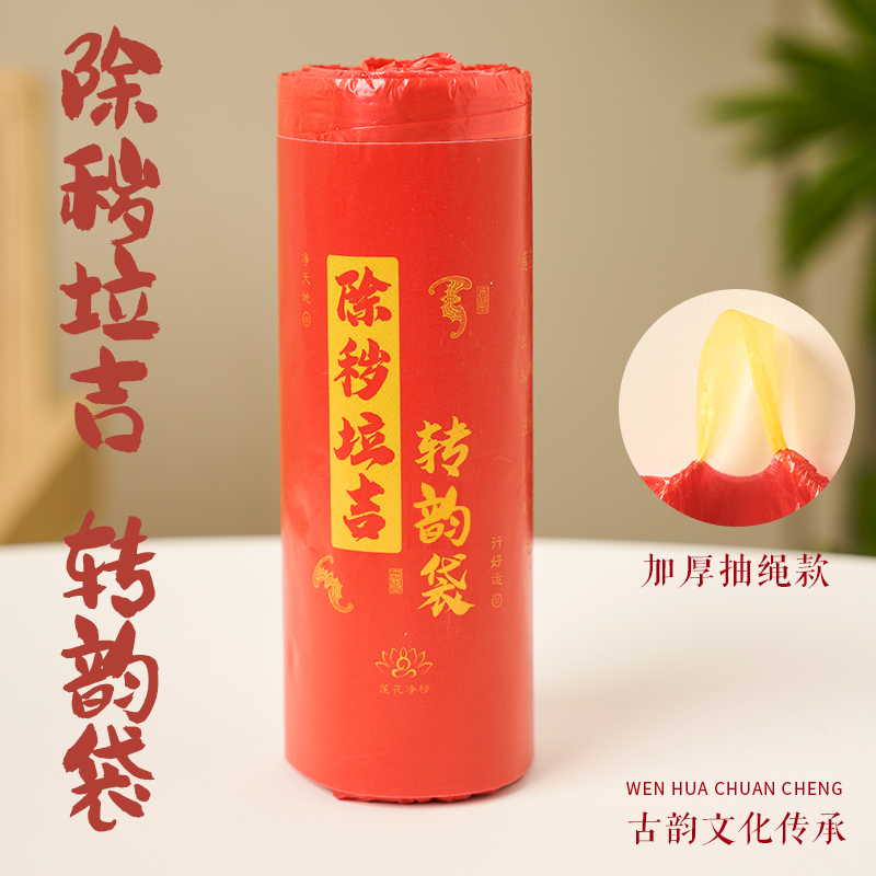 【除秽拉吉·转韵袋】加厚提绳式蛇年吉祥垃圾袋 家用 卷装型 收口款