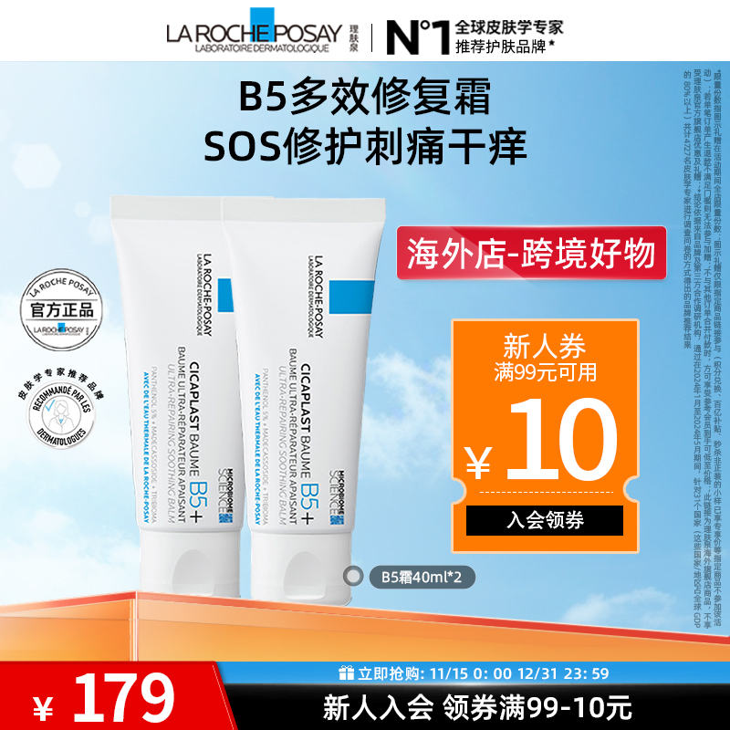 【换季修护】理肤泉新B5多效修复乳霜国际版40ml*2晒后修护