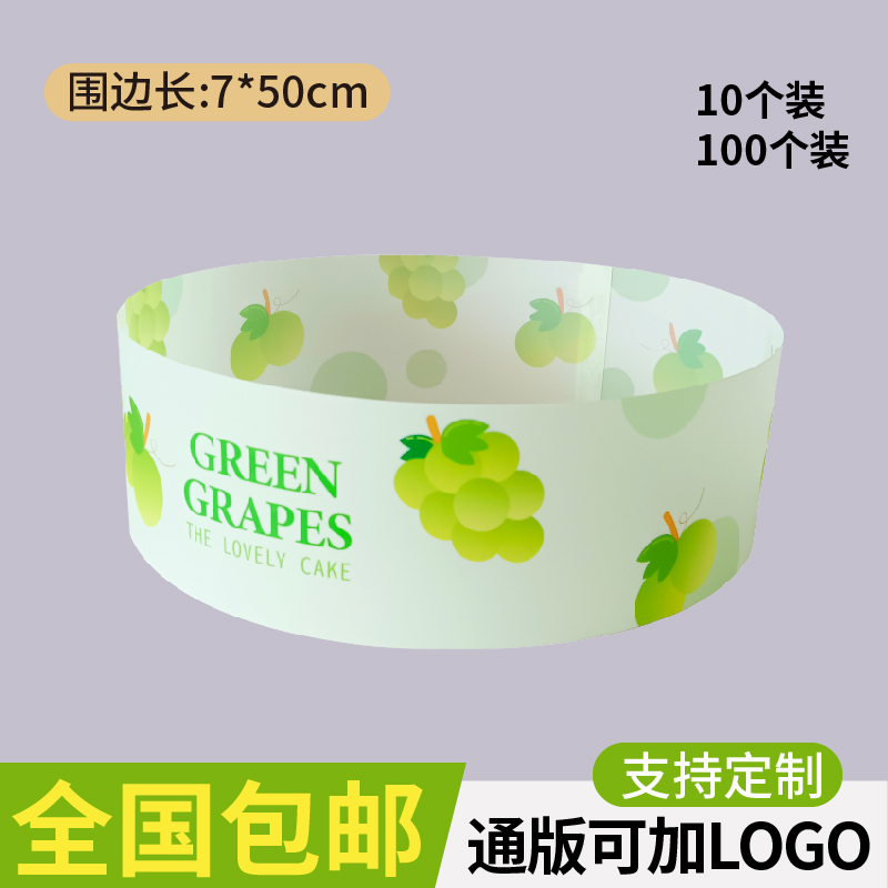 4寸/6寸/8寸葡萄烘焙奶油蛋糕慕斯西点圆硬围边软围边自粘食品级