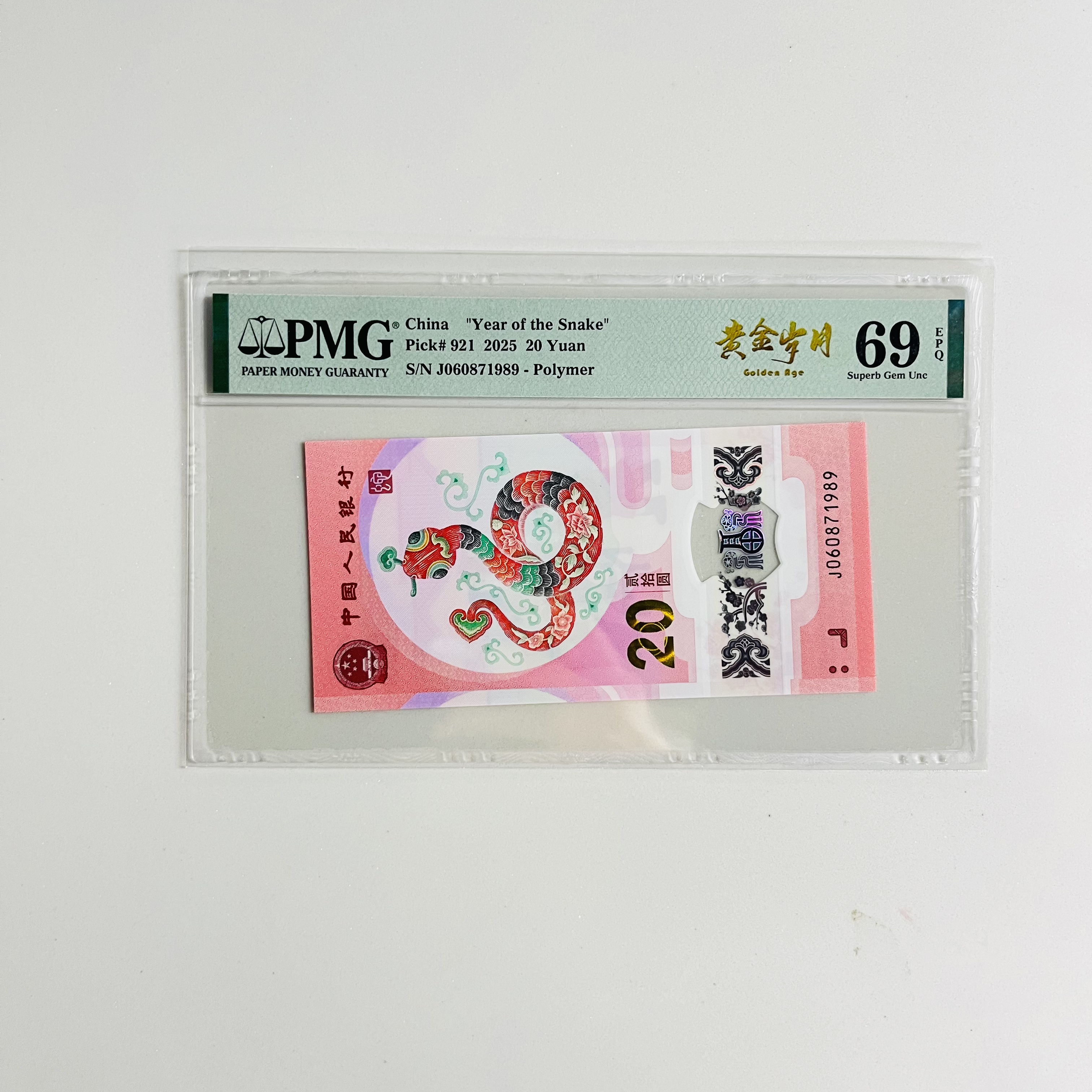 纪念钞蛇钞J060871989PMG68黄金岁月