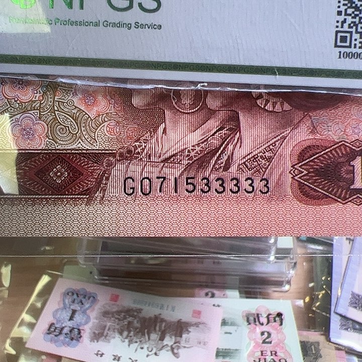 奈*@四版人民币1990年一块5个3