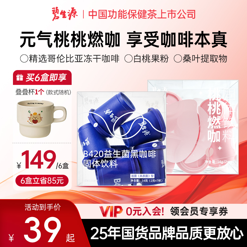 碧生源小蓝杯B420益生菌黑咖啡美式冻干进口活菌无蔗糖每日咖啡D