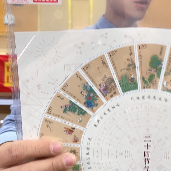 无**刚二十四节气大圆盘邮票