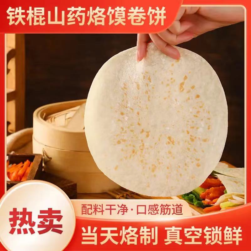 【抢50张】河南无油铁棍山药烙膜春饼手工卷饼薄饼筋道早餐方便速食