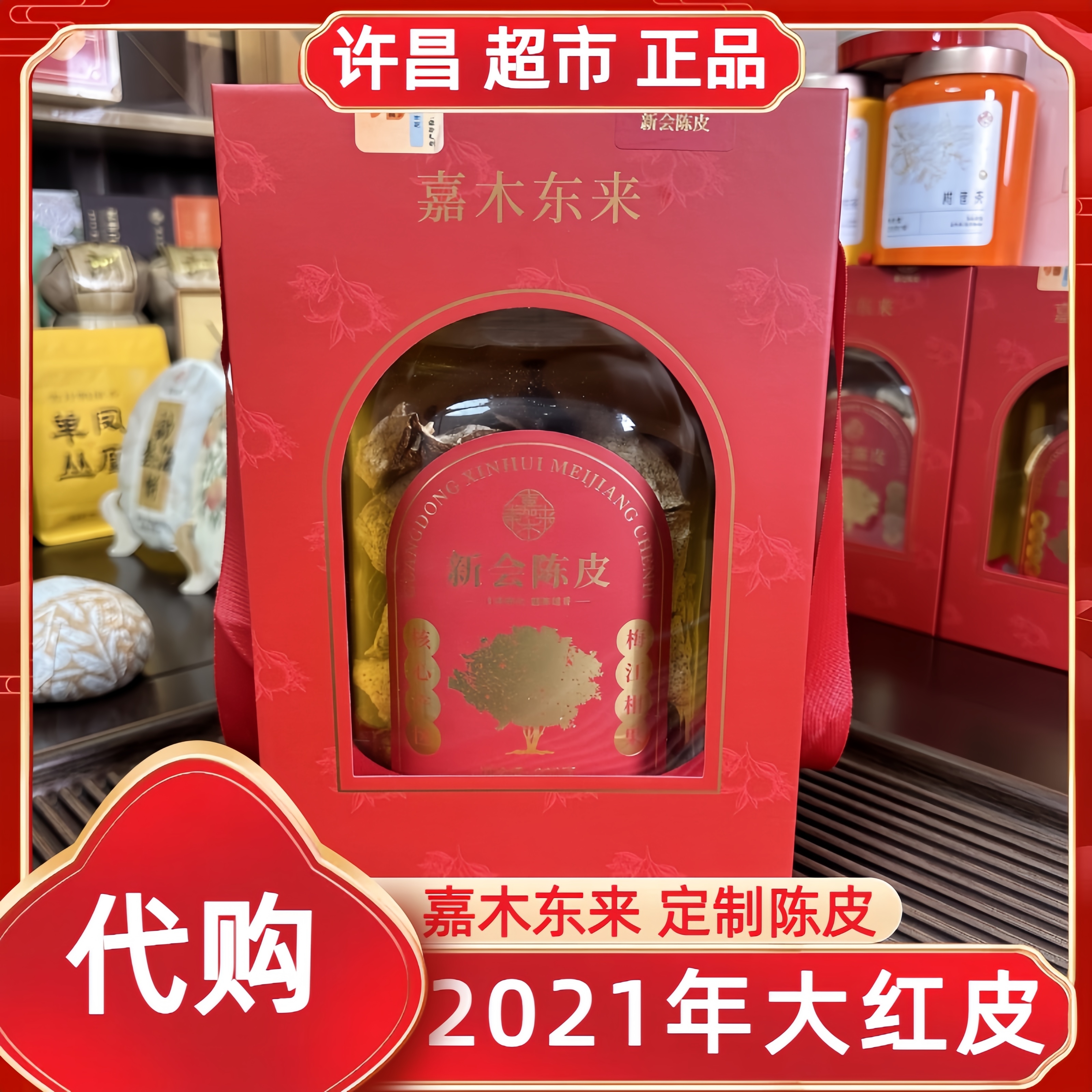 顺丰包邮】许昌茶叶超市自营嘉木定制陈皮正宗梅江核心产区4年陈皮