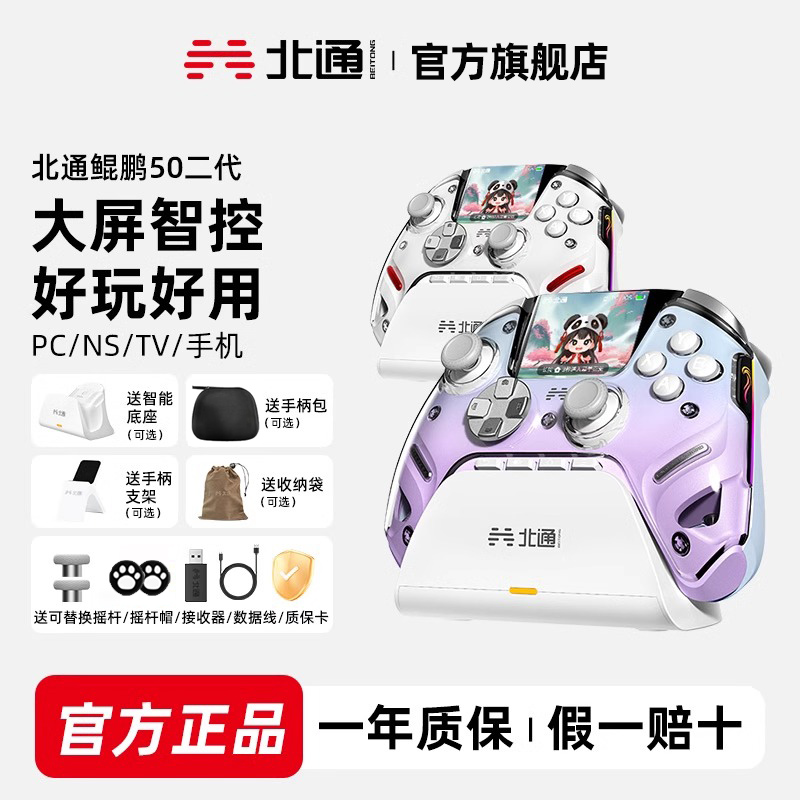 【新品】北通鲲鹏50第二代TMR双切扳机智能大屏手柄双影奇境手柄