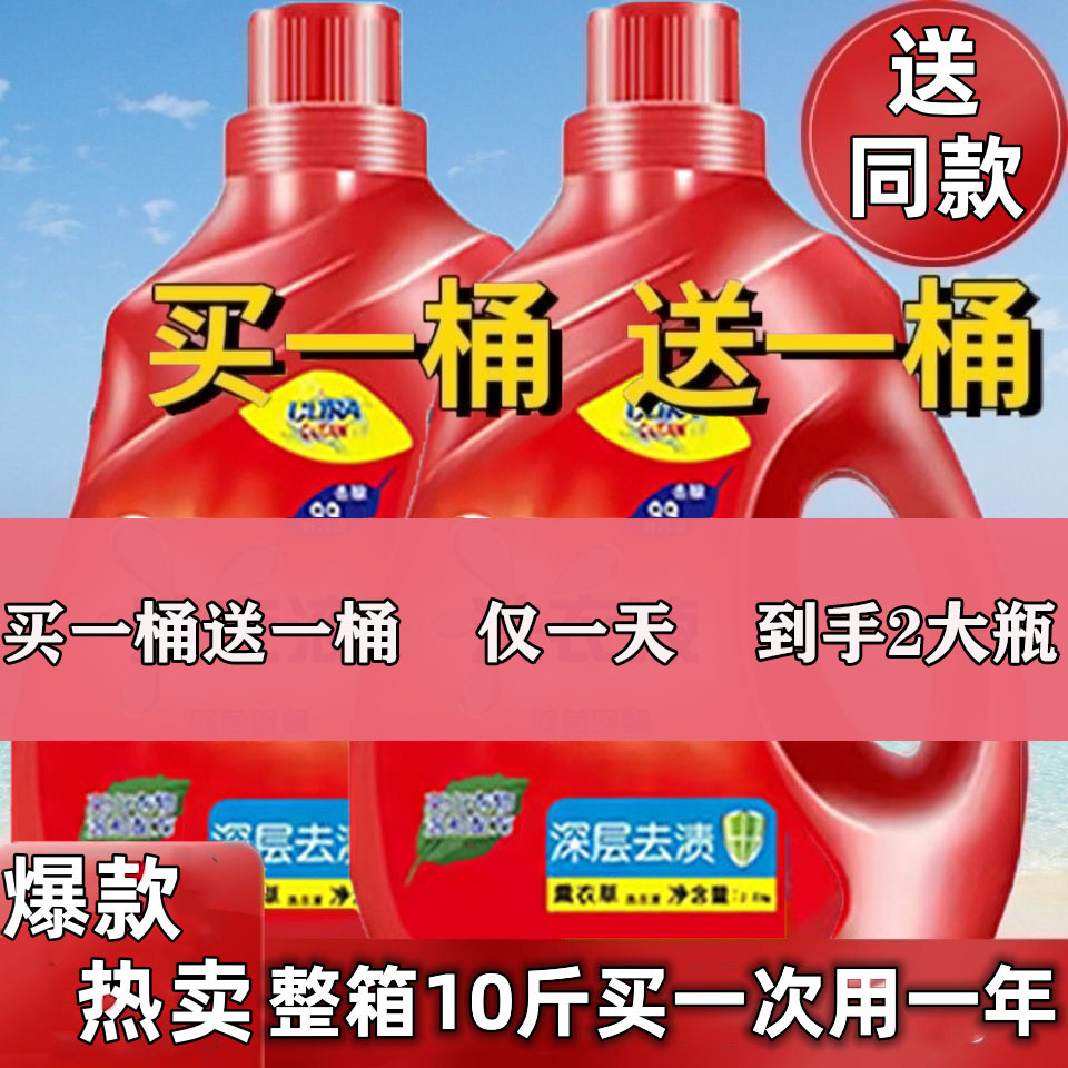【买一送一】家用浓缩留香洗衣液大桶10家庭装香氛持久深层去渍红A
