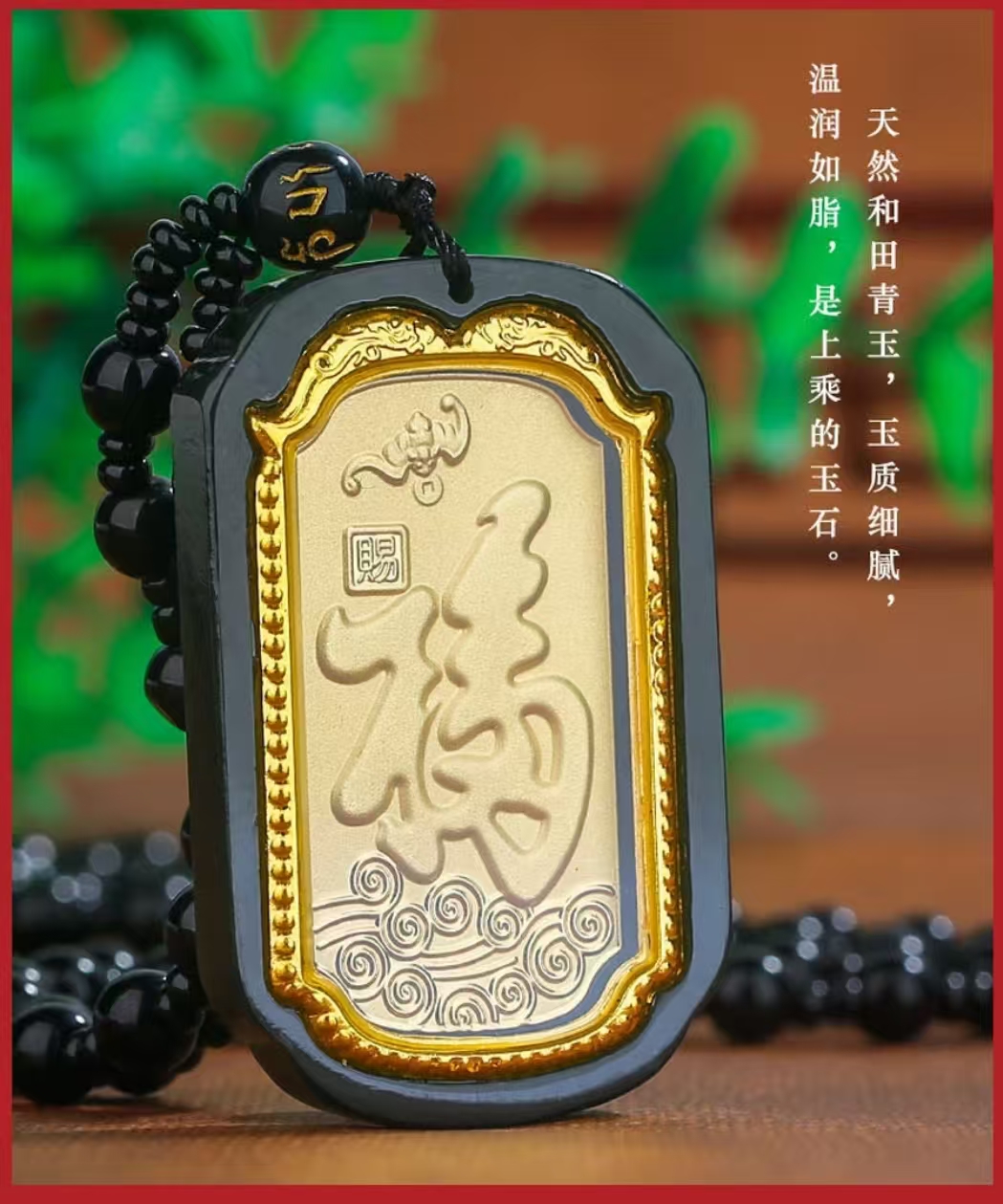 和田玉福字镶嵌吊坠
