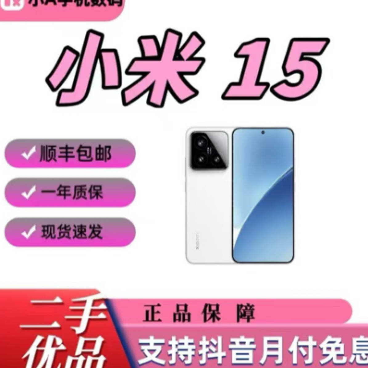 95新 Xiaomi/小米 二手原装Xiaomi小米15骁龙8至尊徕卡光学