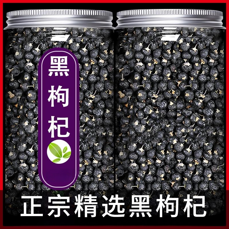 黑枸杞子泡水煮水代茶饮干净无杂苟当季新货色泽自然人工挑选构杞