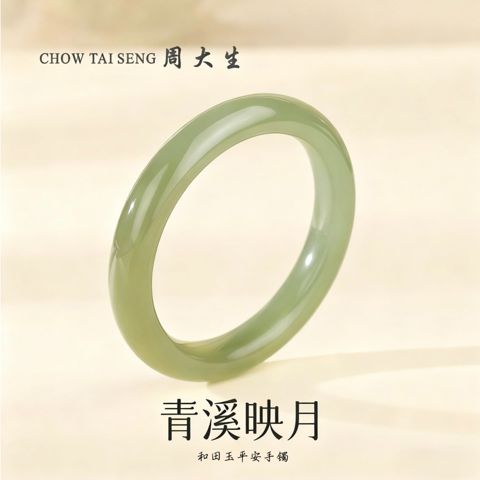 【双11福利】周大生清川和田玉青玉手镯晴水湖水绿送