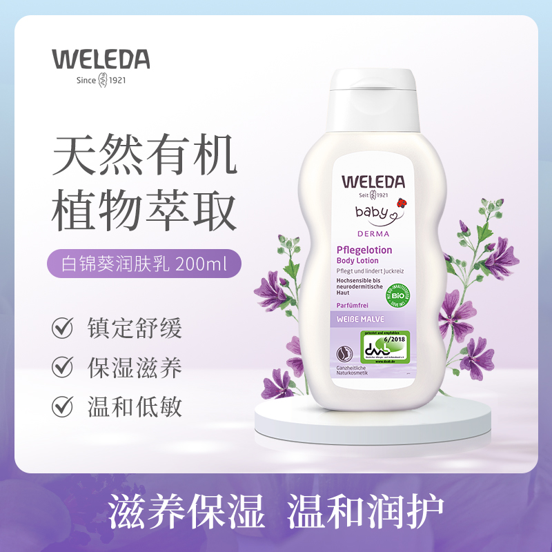 WELEDA维蕾德 白锦葵润肤乳 200ml