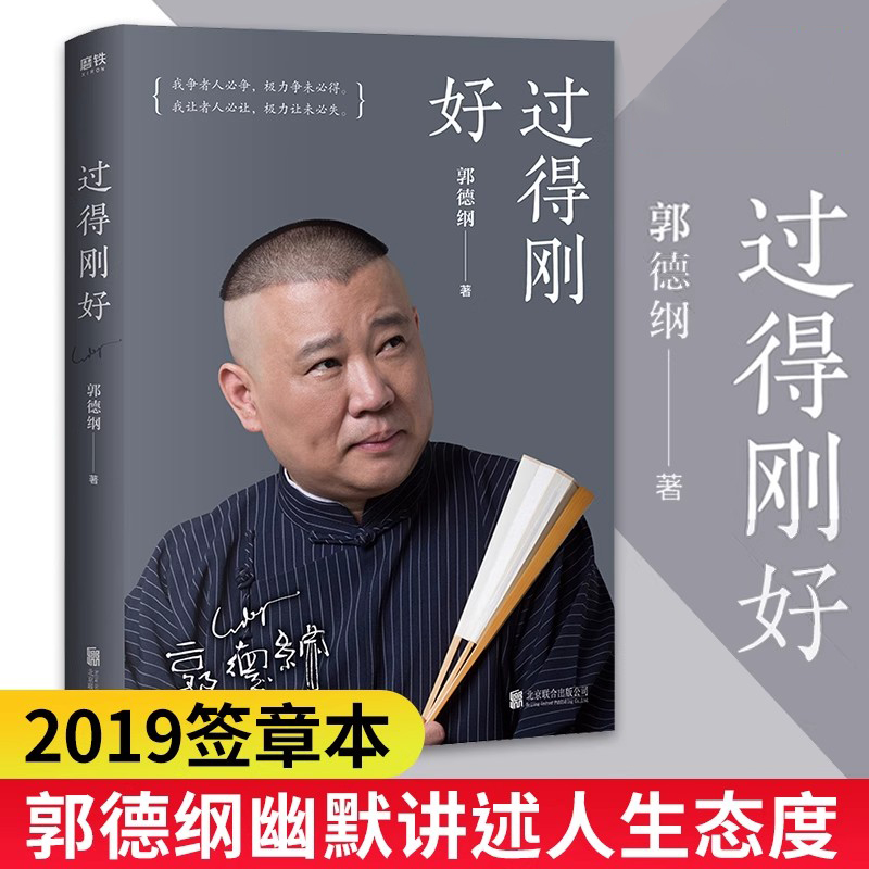 过得刚好 郭德纲的书 郭论讲述人生四十年江湖生活的感悟文学书籍
