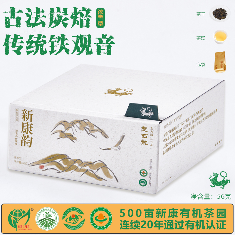 虎西龙〔新康韵〕零农残 浓香型 古法炭焙 铁观音56克盒装 厂家自营