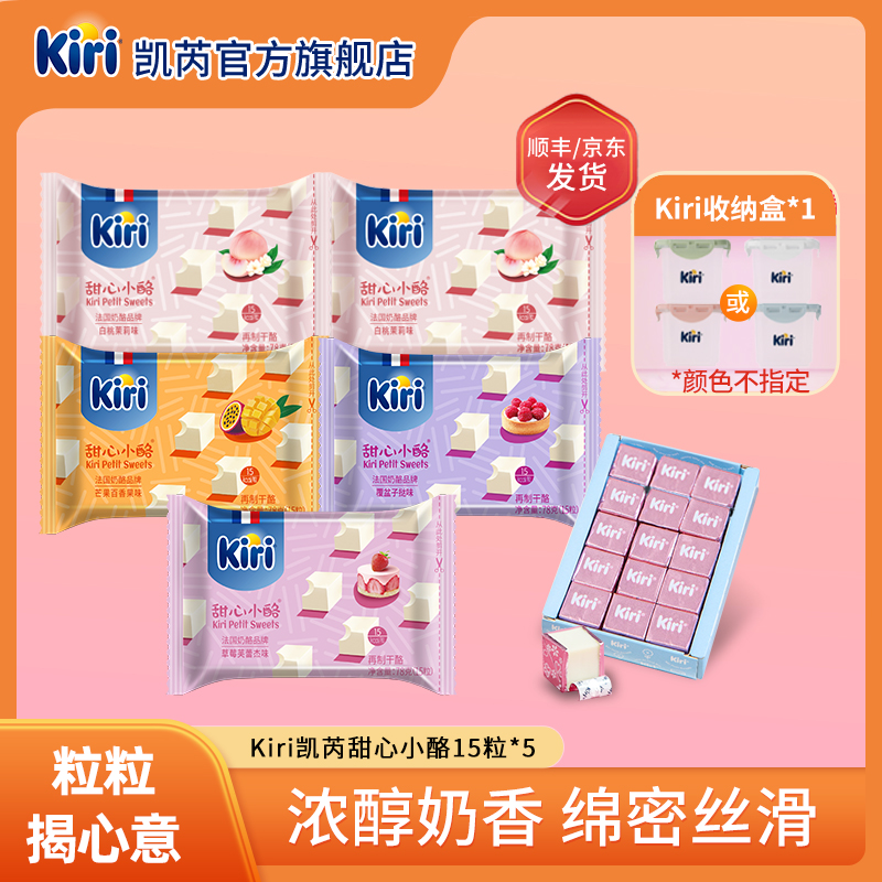 Kiri/凯芮甜心小酪15粒*5包即食干酪进口营养奶酪芝士浓郁奶香DR3