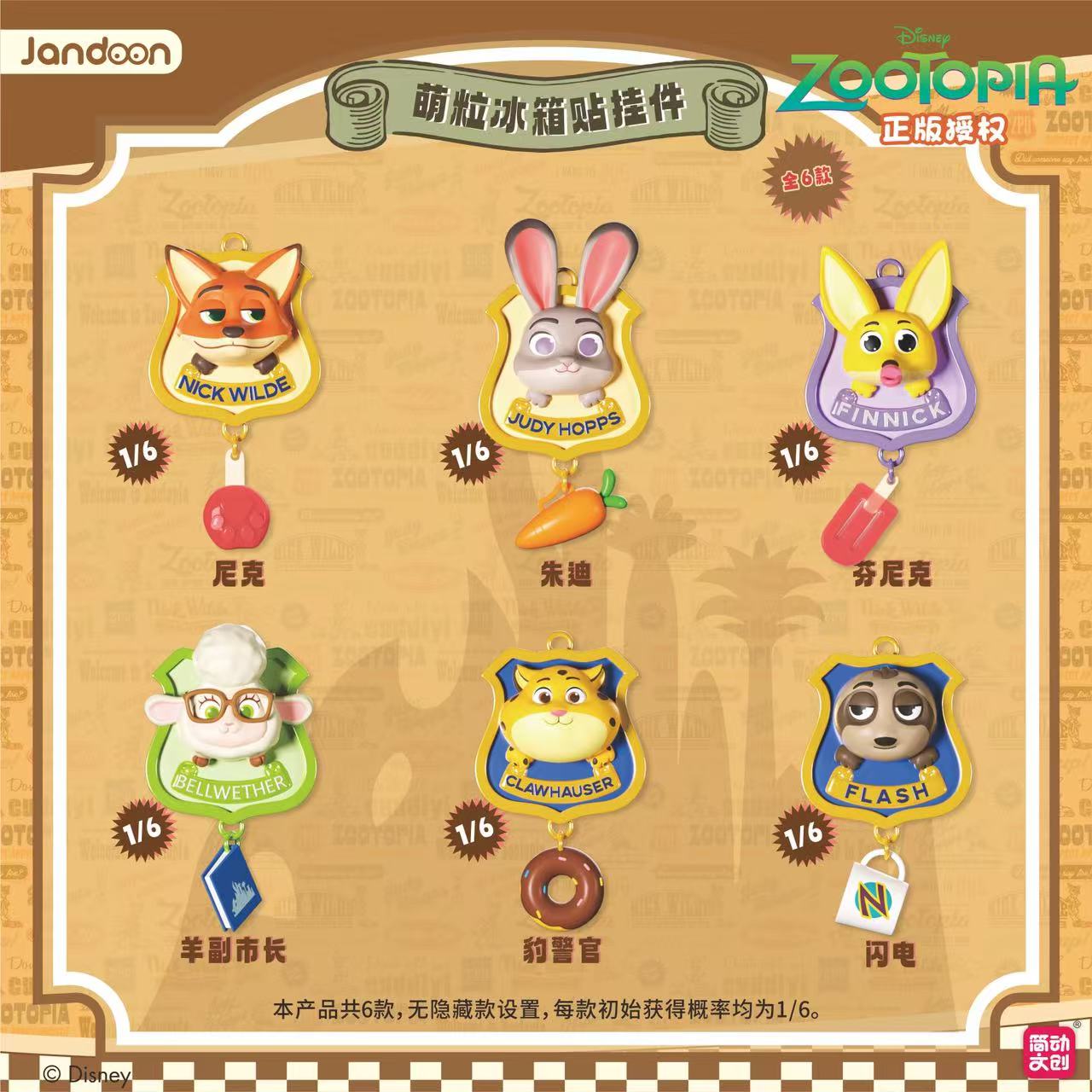 简动正版【疯狂动物城】疯狂动物城萌粒冰箱贴- 盲盒（主播代拆）