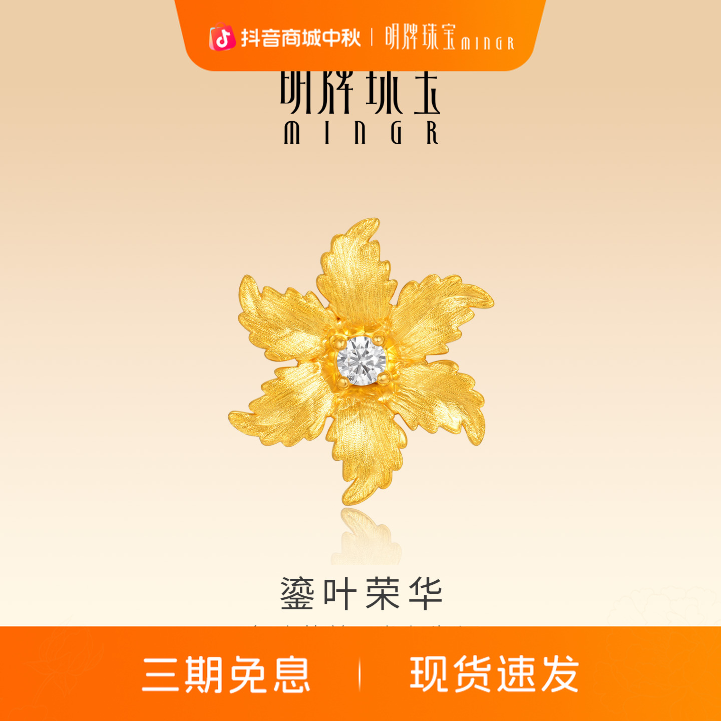 明牌珠宝鎏叶荣华硬金吊坠 黄金莫桑钻镶嵌足金花朵项坠ASY0678