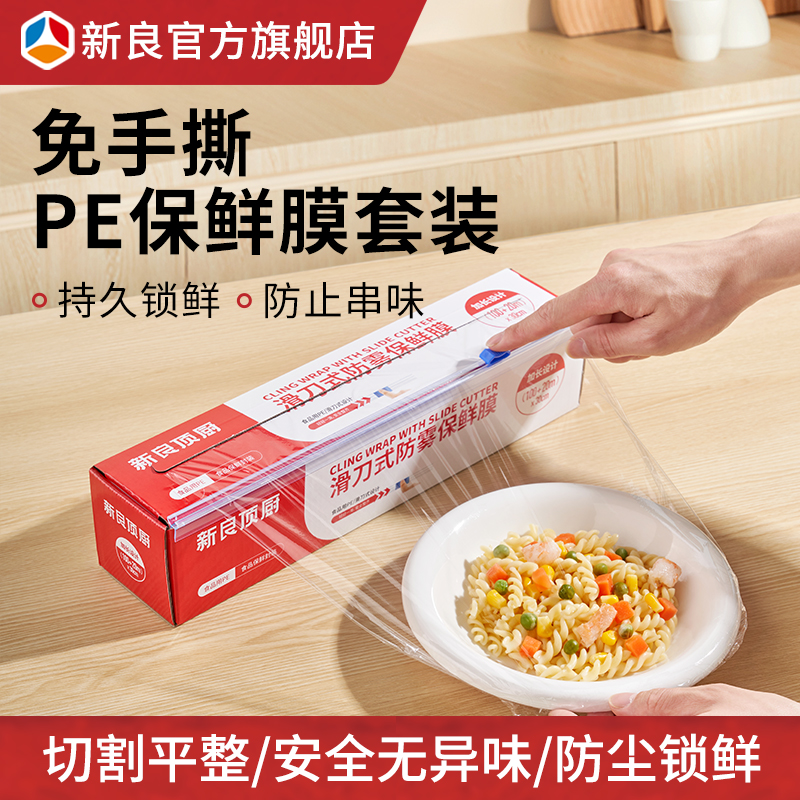 新良顶厨滑刀式防雾保鲜膜PE食品级家用免手撕一次性保鲜膜盒装