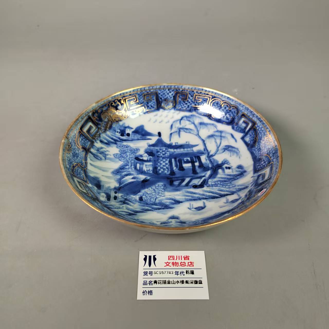 SCS57743乾隆青花描金山水楼阁深腹盘