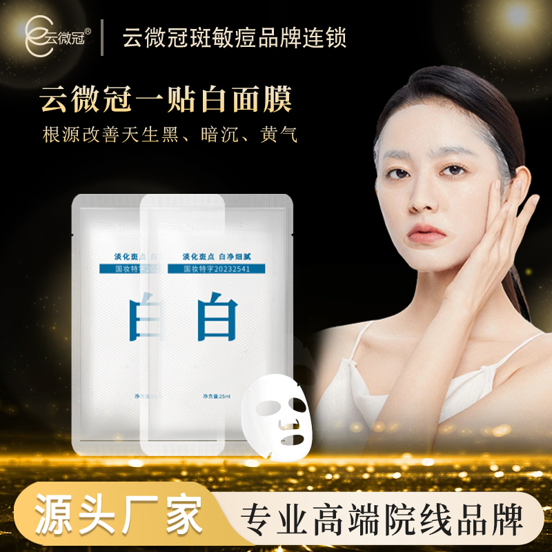 云微冠牛奶美白面膜（美白乳液面膜）