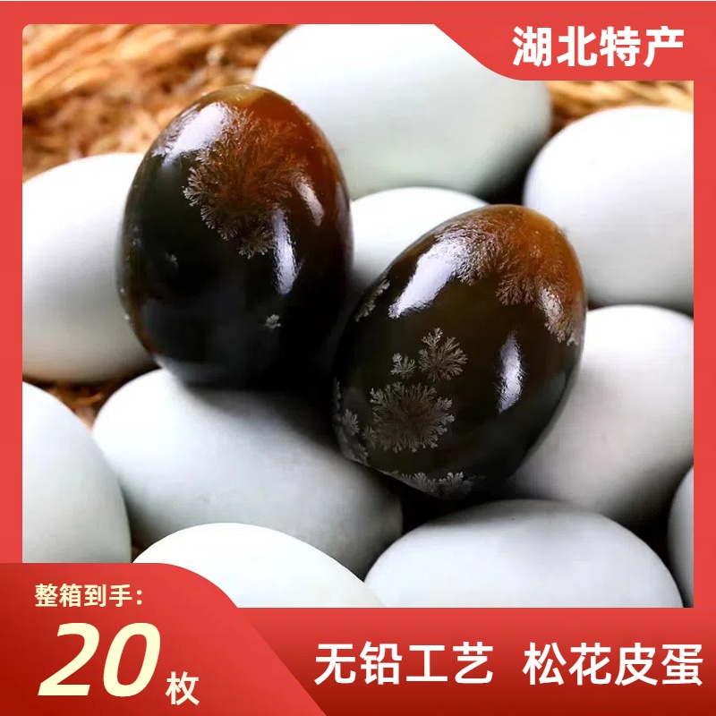 正宗松花蛋40-50克/20枚散养新鲜土鸭蛋无铅工艺腌制溏心皮蛋