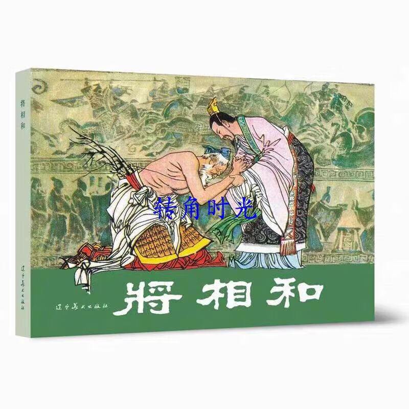 辽美连环画——将相和圆脊32开大精经典故事学生绘本小人书正版书