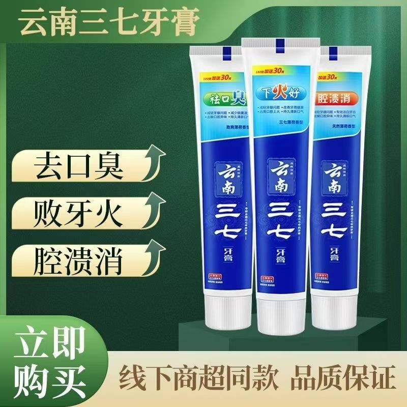 云南三七牙膏210g120g护龈洁白牙齿清火口腔异味持久清新口气实惠